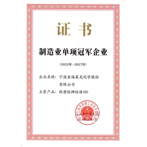 制造業(yè)單項(xiàng)冠軍企業(yè)